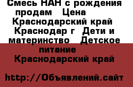 Смесь НАН с рождения.продам › Цена ­ 250 - Краснодарский край, Краснодар г. Дети и материнство » Детское питание   . Краснодарский край